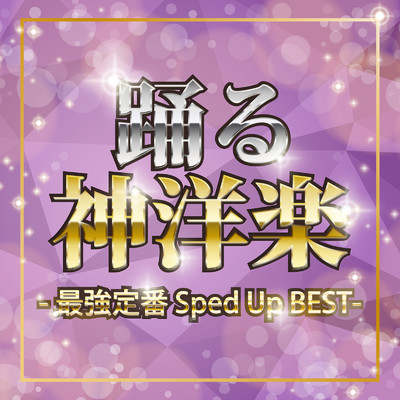 アルバム/踊る神洋楽-最強定番 Sped Up BEST/Various Artists