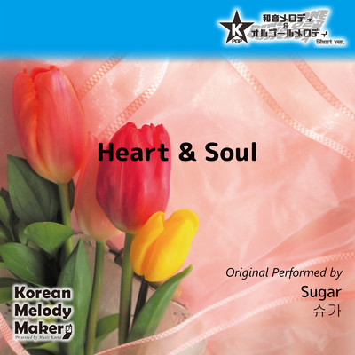 Heart & Soul〜40和音メロディ (Short Version) [オリジナル歌手:Sugar]/Korean Melody Maker