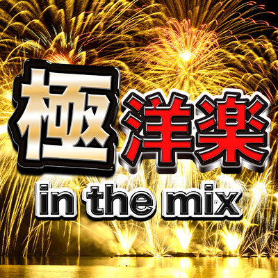 極 洋楽 in the mix/MUSIC LAB JPN