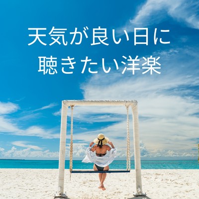 アルバム/天気が良い日に聴きたい洋楽/LOVE BGM JPN