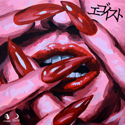 シングル/エゴイスト (feat. LIPSTORM)/Medical Concierge I'moon & SAAGMUSIC