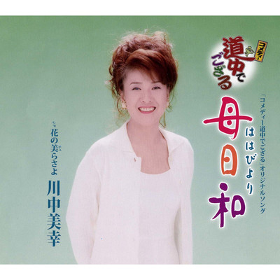 アルバム/母日和/川中美幸