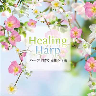 Healing Harp〜ハープで贈る名曲の花束〜/内田奈織