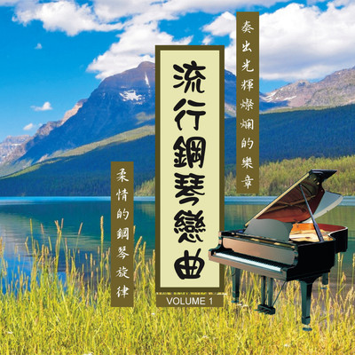 Liu Xing Gang Qin Lian Qu Vol.1/Ming Jiang Orchestra