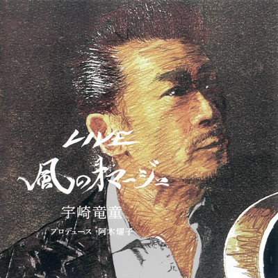 アルバム/風のオマージュ (Live At 東京国際フォーラム ホールC ／ 2022)/宇崎 竜童