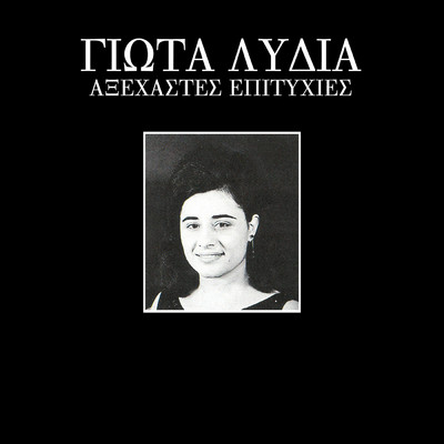 シングル/Iliovasilemata (featuring Ioannis Kiriazis)/Giota Lidia