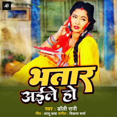 シングル/Bhatar Aaile Ho/Dolly Rani