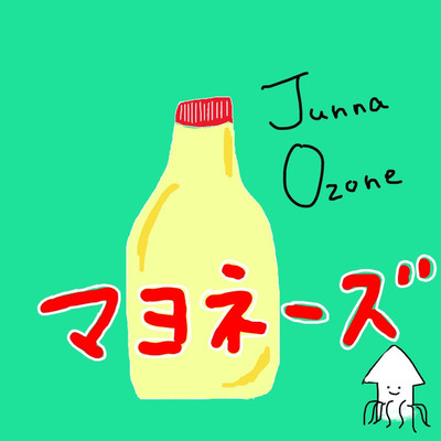 シングル/マヨネーズ/Junna Ozone