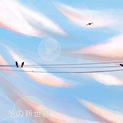 アルバム/冬の新世紀/綺麗な雲