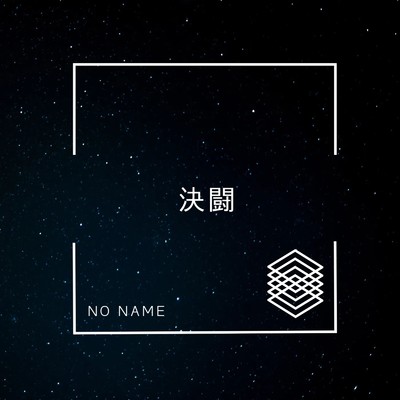 決闘/NO NAME