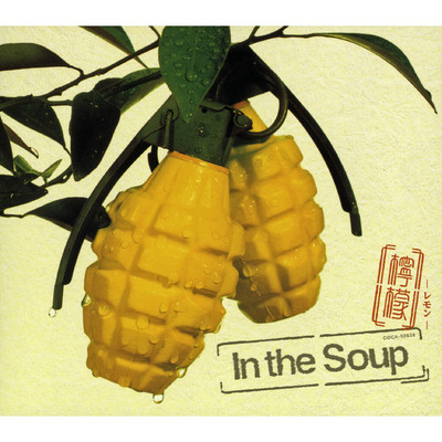 アルバム/檸檬 -レモン-/In the Soup