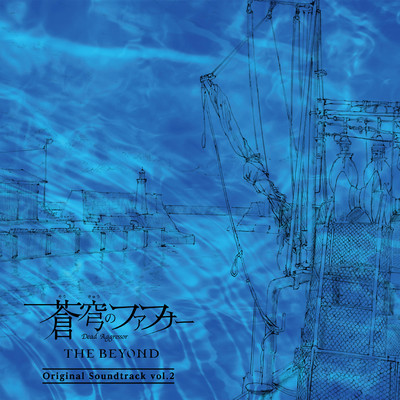 アルバム/蒼穹のファフナー THE BEYOND オリジナルサウンドトラック vol.2/斉藤恒芳