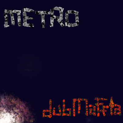 シングル/Metro/dUb MaFfia