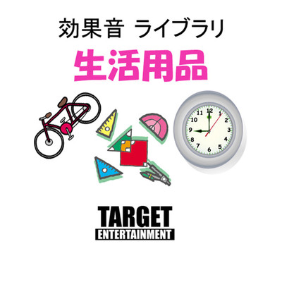 アルバム/効果音ライブラリ・生活用品/TARGET ENTERTAINMENT