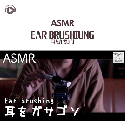 ASMR - Ear brushing 耳をガサゴゾ/TatsuYa' s Room ASMR