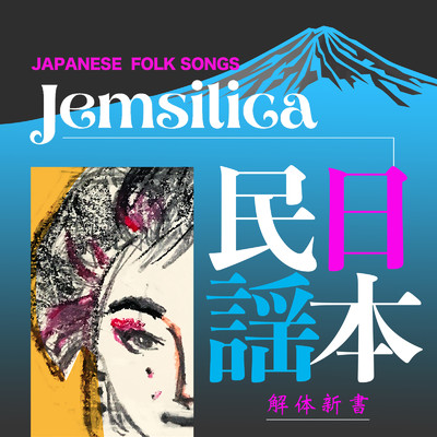 日本民謡 ～解体新書～/Jemsilica