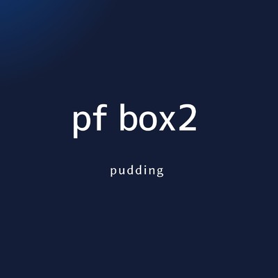 アルバム/pf box2/pudding