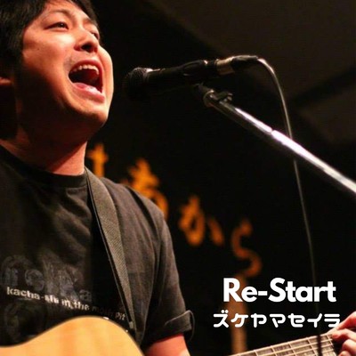 アルバム/Re-start/ズケヤマセイラ
