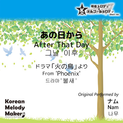 あの日から／ドラマ「火の鳥」より〜K-POP40和音メロディ (Short Version)/Korean Melody Maker