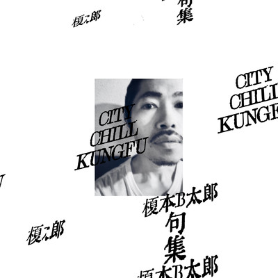 句集 CITY CHILL KUNGFU/榎本B太郎
