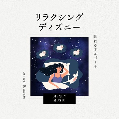 くまのプーさん-眠れるオルゴール- (Cover)/Relaxing BGM Lab