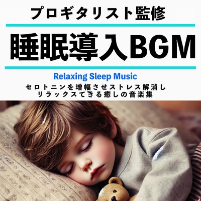アルバム/睡眠導入BGM プロギタリスト監修 セロトニンを増幅させストレス解消しリラックスできる癒しの音楽集/Healing Relaxing BGM Channel 335