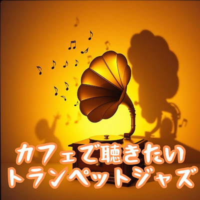 アルバム/カフェで聴きたいトランペットジャズ/Melody KicK