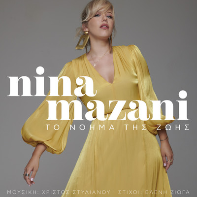 To Noima Tis Zois/Nina Mazani／Christos Stylianou／Eleni Zioga