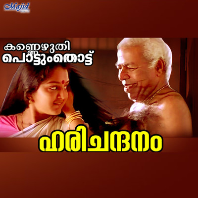 Kannezhuthi Pottum Thottu (Original Motion Picture Soundtrack)/M. G. Radhakrishnan & Kavalam Narayana Panicker