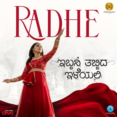 シングル/Radhe (From ”Ibbani Tabbida Ileyali”)/Gagan Baderiya, Chandrajith Belliappa & Srilakshmi Belmannu