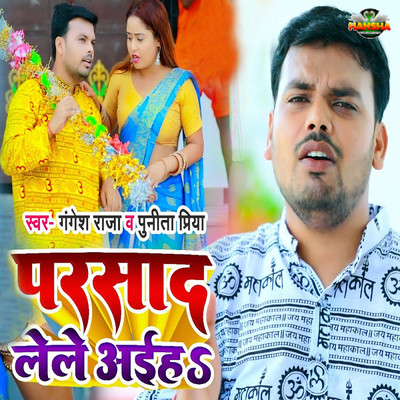 シングル/Parsad Lele Aiha/Gangesh Raja & Punita Priya