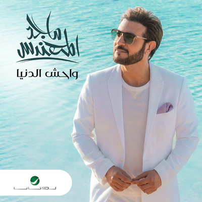 アルバム/Wahish Al Denya/Majid Al Mohandis