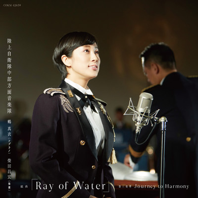 シングル/Ray of Water 第3楽章 「Journey to Harmony」(Advance Release ver.)/陸上自衛隊中部方面音楽隊 ソプラノ:鶫 真衣、指揮:柴田昌宜