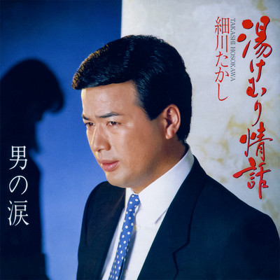 アルバム/湯けむり情話/細川たかし