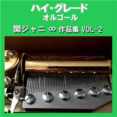 ハイ・グレード オルゴール作品集 関ジャニ∞ VOL-2/オルゴールサウンド J-POP