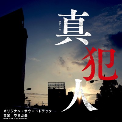 アルバム/WOWOW『連続ドラマW 真犯人』 オリジナル・サウンドトラック/やまだ豊