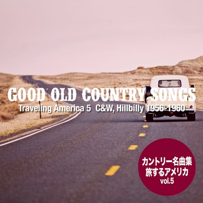 Good Old カントリー・ソングス - 旅するアメリカ 5 (C&W, Hillbilly 1956-1960)/Various Artists