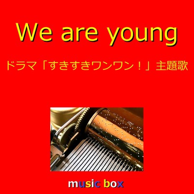 We are young「すきすきワンワン！」主題歌(オルゴール)/オルゴールサウンド J-POP