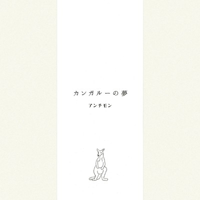 アルバム/カンガル-の夢/アンチモン