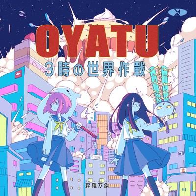 アルバム/OYATU 3時の世界作戦/森羅万象