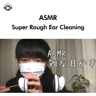 ASMR-超〜雑に耳かきしてみた/ASMR by ABC & ALL BGM CHANNEL