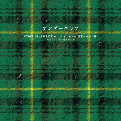 アルバム/KIMIRASHIKU SAKU HANA TO NARE (Live at 東京グローブ座 2015.03.14)/アンダーグラフ