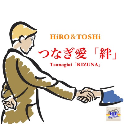 つなぎ愛「絆」/HiRO & TOSHi