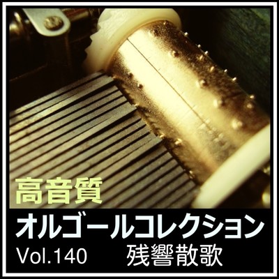 シングル/残響散歌 (オルゴールver.) [Cover]/高音質オルゴールコレクション
