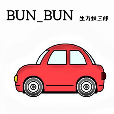 BUN_BUN/生方錬三郎