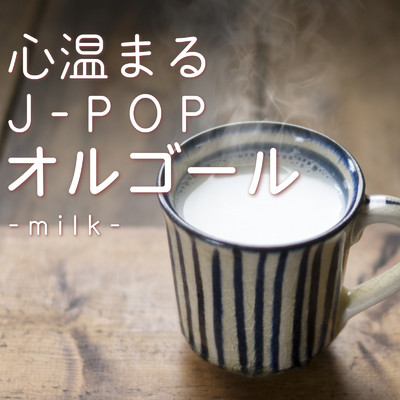 アルバム/心温まるJ-POP オルゴール-milk-/クレセント・オルゴール・ラボ