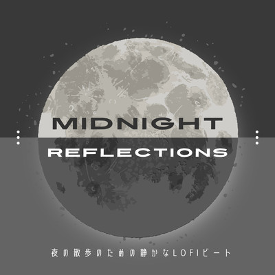 Midnight Reflections: 夜の散歩のための静かなLofiビート/Cafe lounge groove