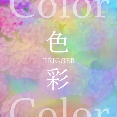 色彩/TRIGGER