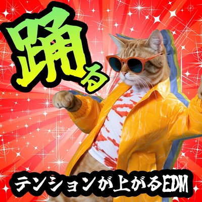 シングル/I Don't Think That I Like Her (DANCE COVER REMIX) [Mixed]/NIGO