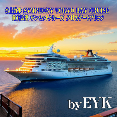 シングル/水上散歩 SYMPHONY TOKYO BAY CRUISE 前方展望 サンセットクルーズ 夕日のゲートブリッジ/EYK
